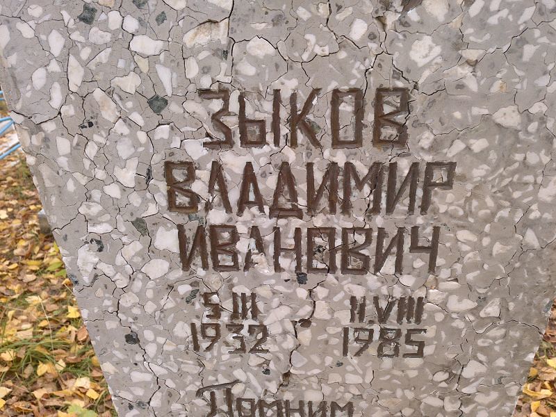 Зыков