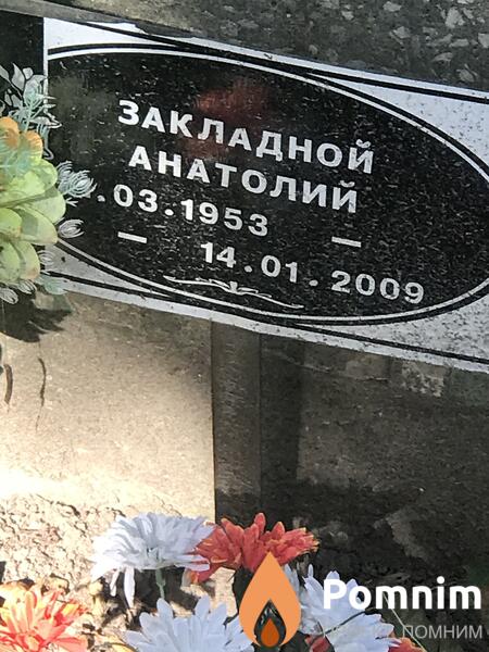 Закладной Анатолий