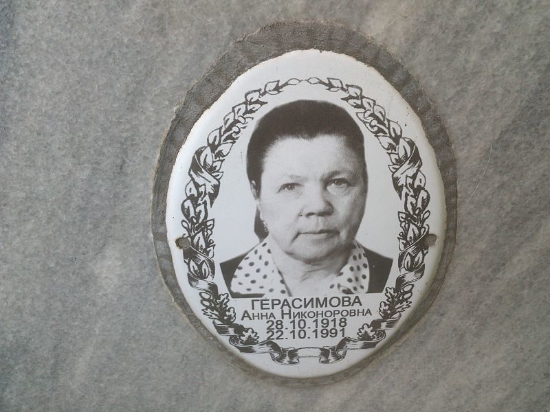 Герасимова