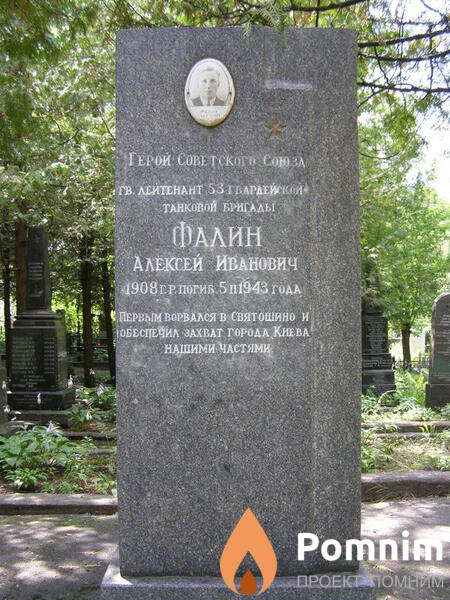 Фалин Алексей Иванович
