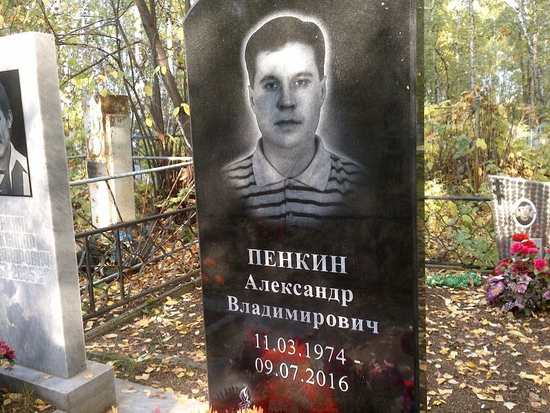 Пенкин