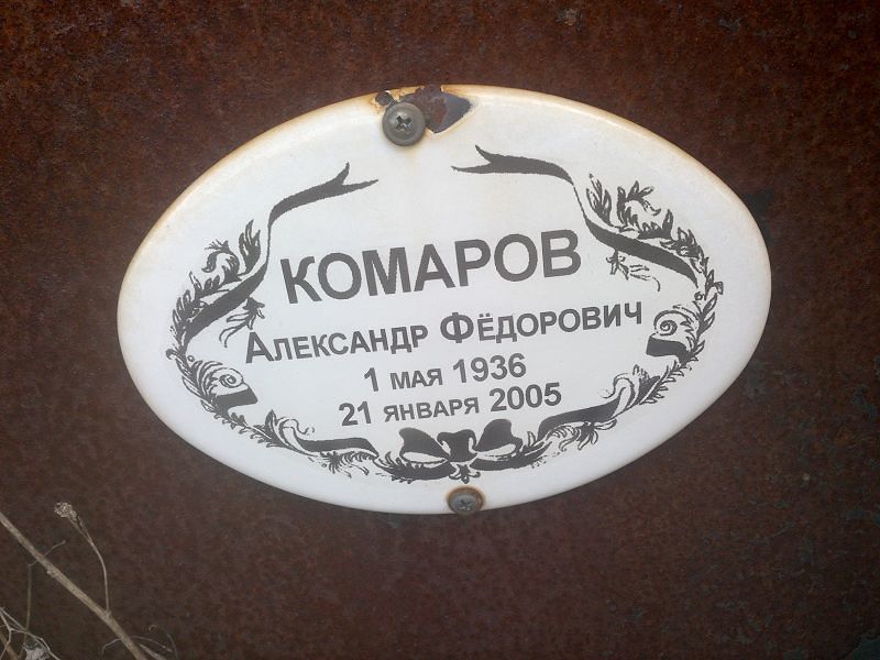 Комаров