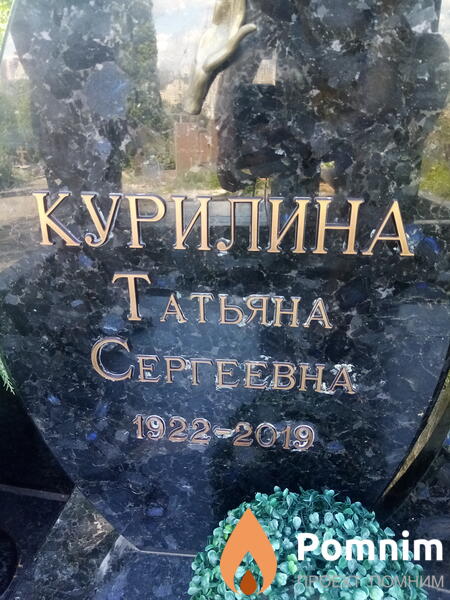 Курилина Татьяна Сергеевна