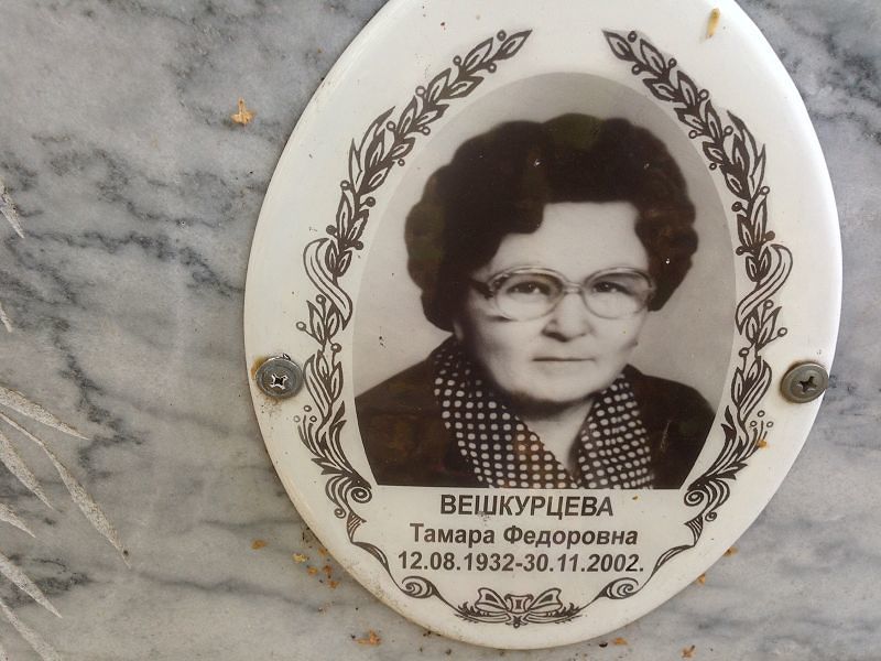Вешкурцева