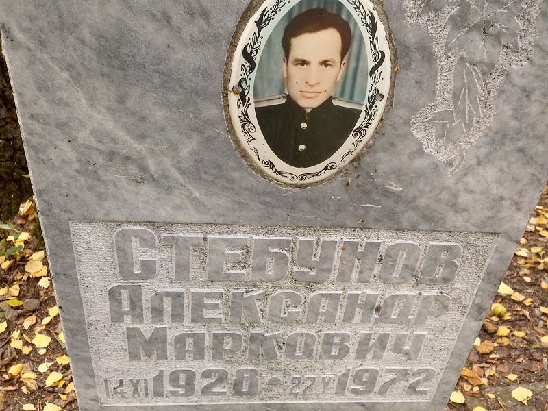 Стебунов