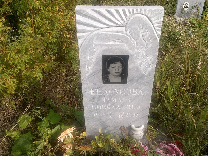 Белоусова