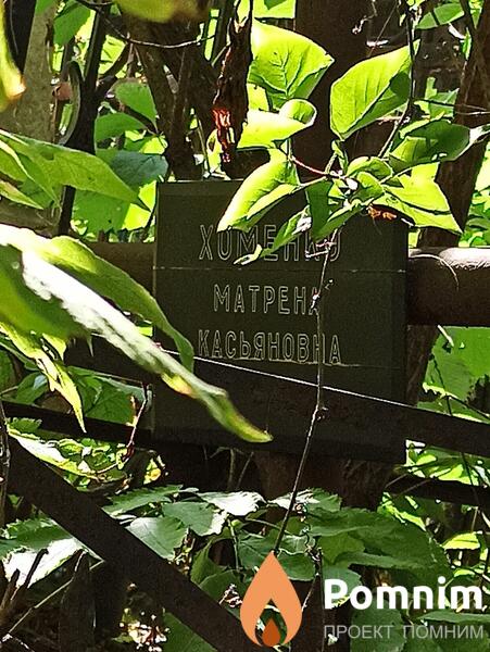 Хоменко Матрена Касьяновна