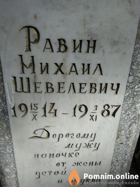 Равин Михаил Шевелевич