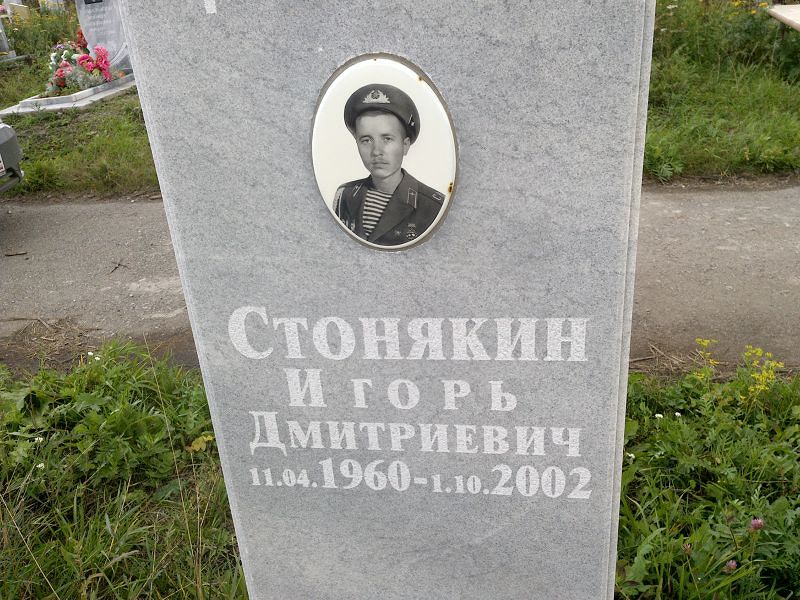 Стонякин