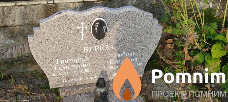 Береза Григорий Семенович