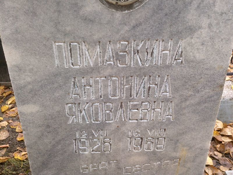 Помазкина Антонина Яковлевна