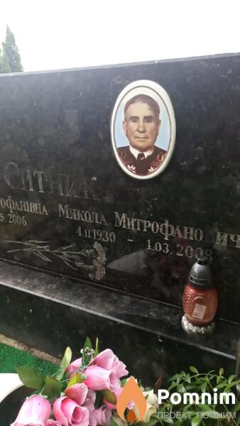 Ситник Микола Митрофанович