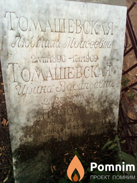 Томашевская Ирина Васильевна