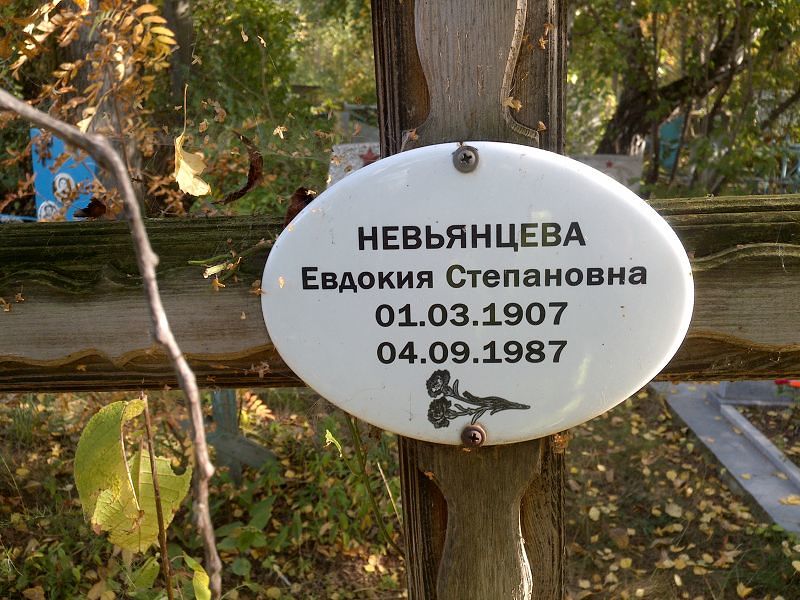 Невьянцева