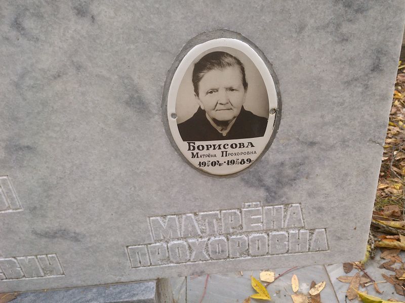 Матрёна Борисова Прохоровна
