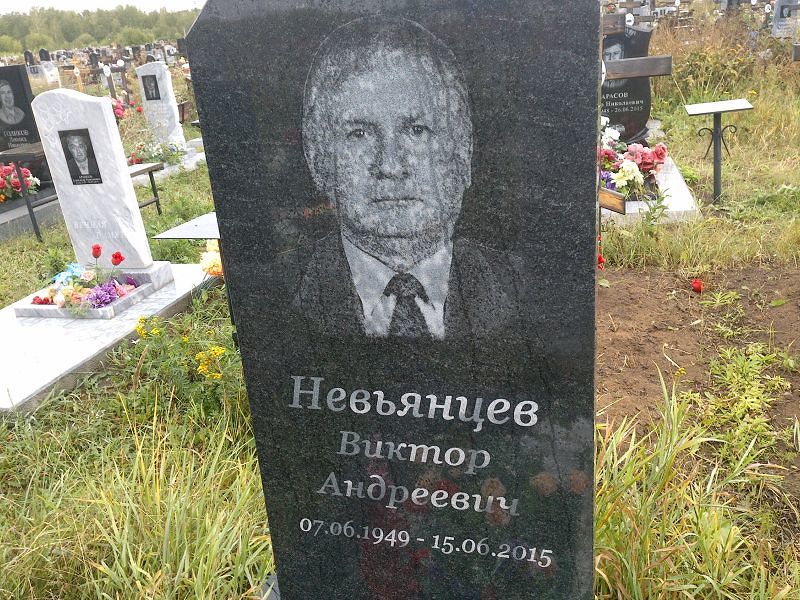 Невьянцев