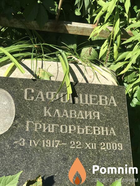 Сафонцев Клавдия Григорьевна