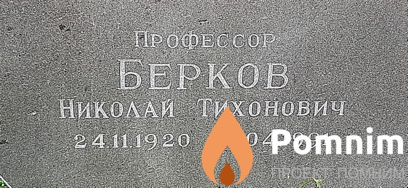 Берков Николай Тихонович