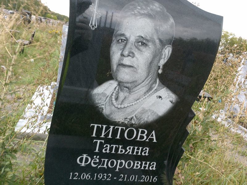 Титова