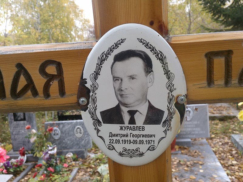 Журавлев