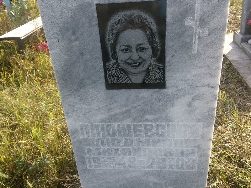 Плюшевская