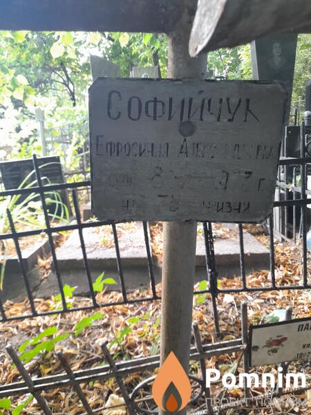 Софийчук Ефросиния Александровна