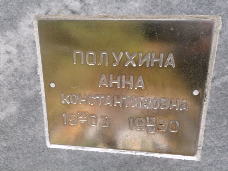 Полухина