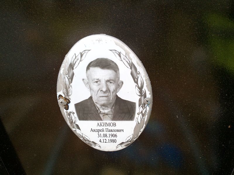 Акимов