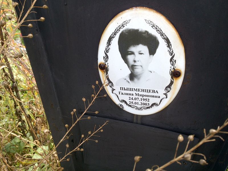 Пышменцева