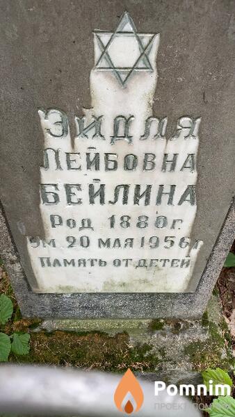 Бейлина Эйдля Лейбовна