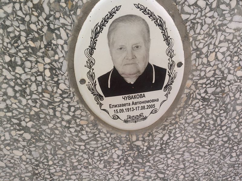 Чувакова