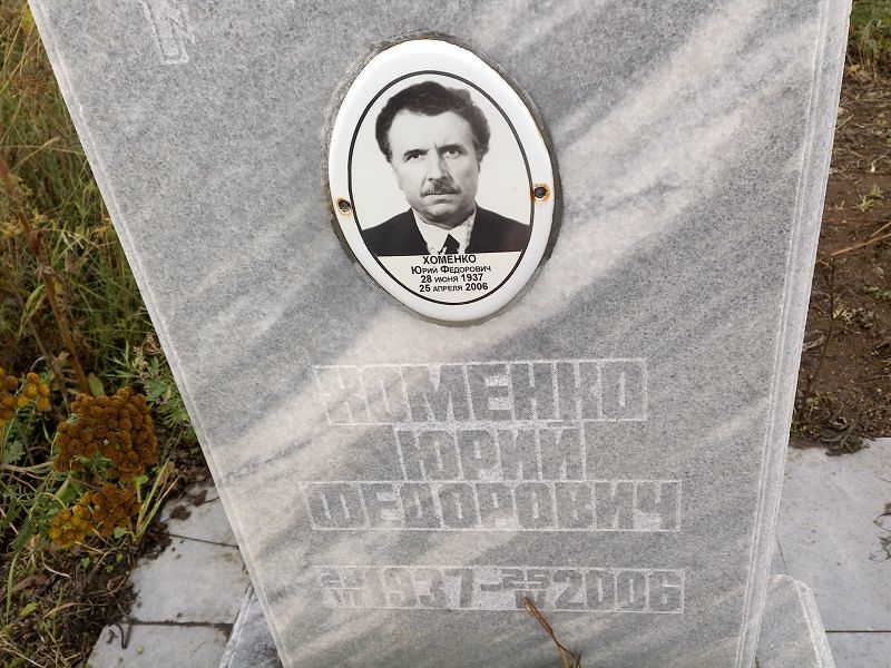 Хоменко