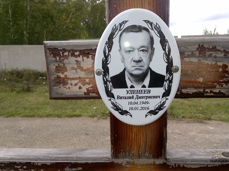 Уленеев