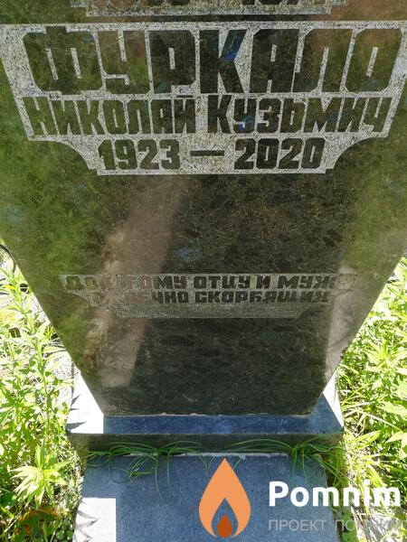 Фуркало Николай Кузьмич