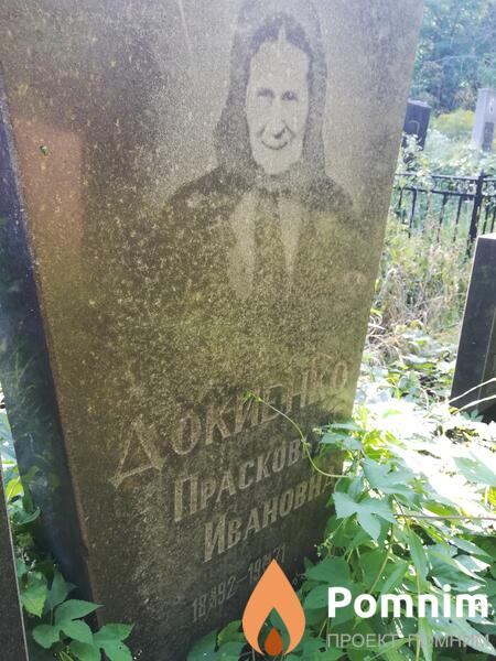 Докиенко Прасковья Ивановна