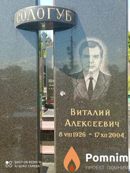 Сологуб Виталий Алексеевич