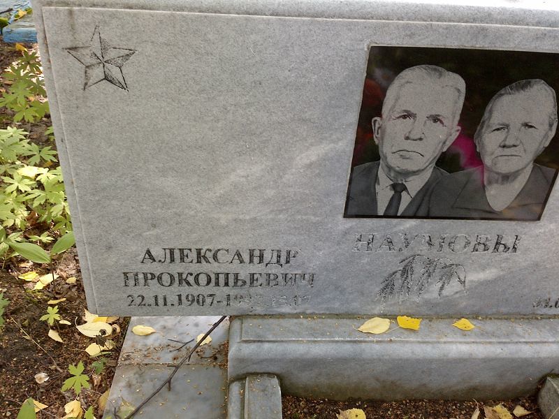 Наумов