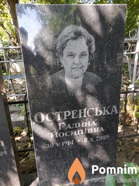 Остренская Галина Иосифовна