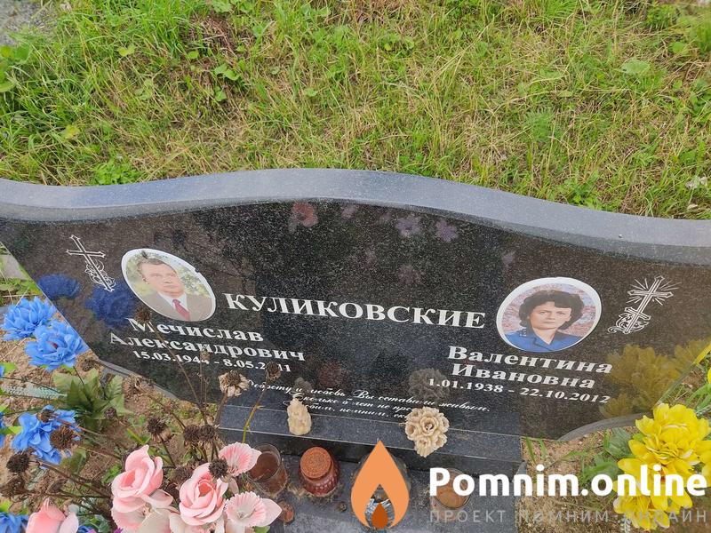 Куликовская Валентина Ивановна