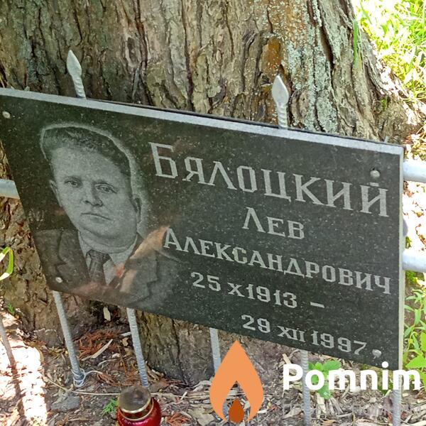 Бялоцкий Лев Александрович