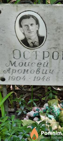 Островский Mouceй Оронович