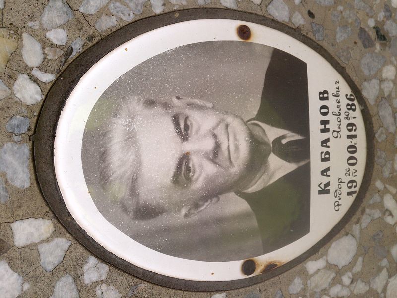 Кабанов