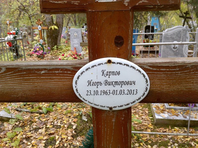 Карпов