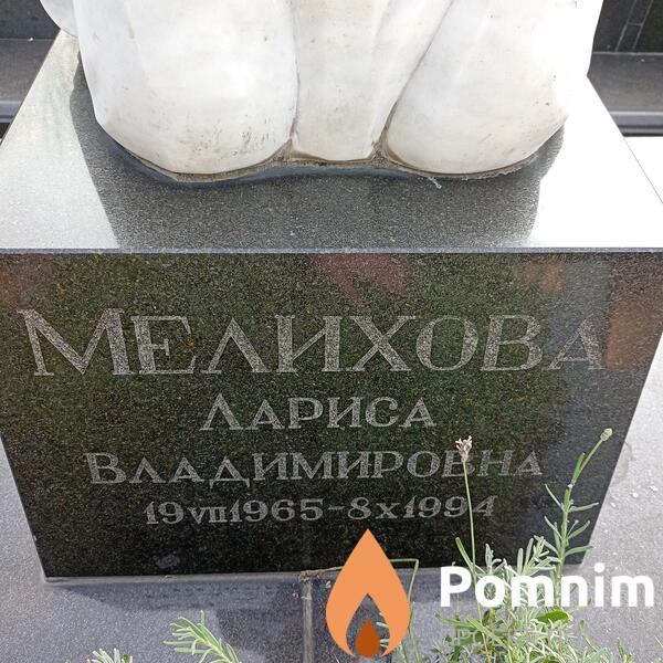 Мелихова Лариса Владимировна