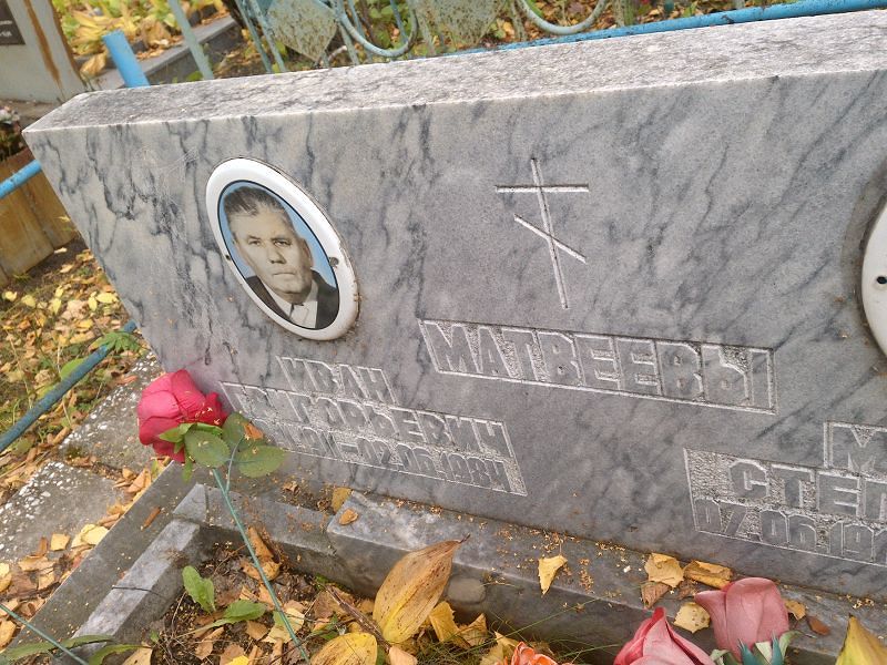 Матвеев