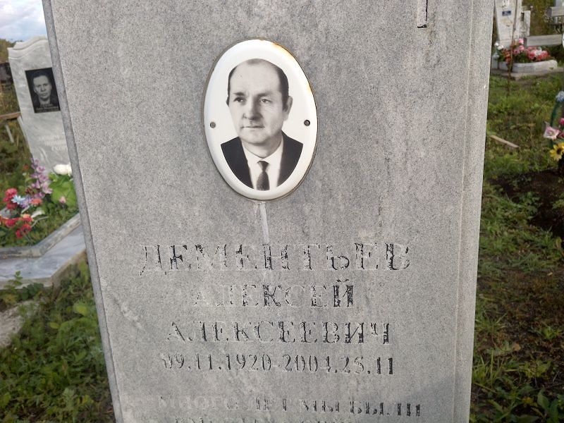 Дементьев