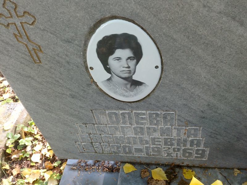 Голева