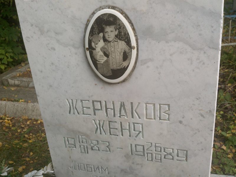 Женя Жернаков