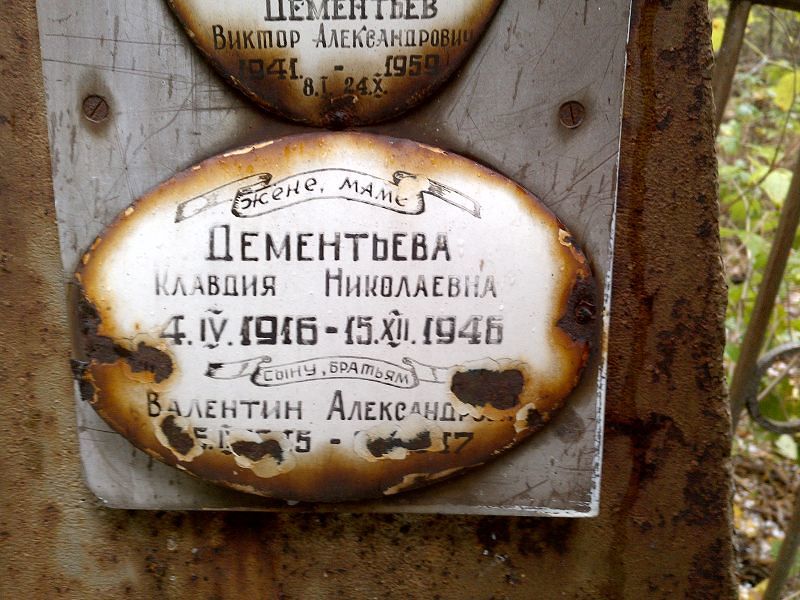 Дементьева