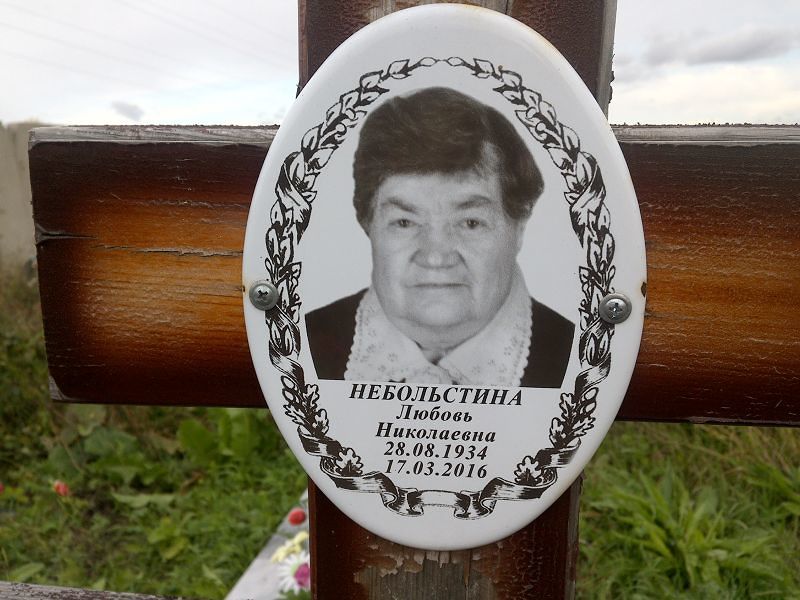 Небольстина